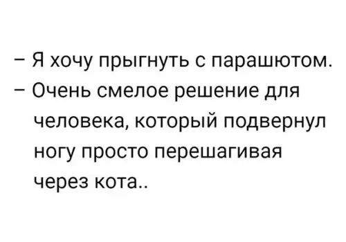 Я хочу прыгнуть с парашютом Очень смелое решение для человека который подвернул ногу просто перешагивая через кота