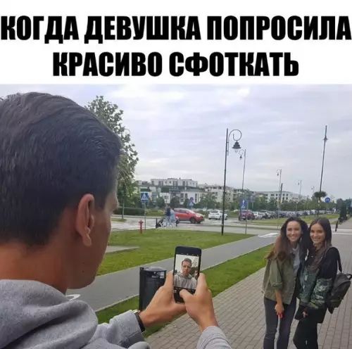 КОГДА ДЕВУШКА ПОПРОСИЛА КРАСИВО СФОТКАТЬ