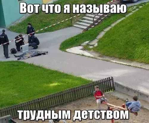 трудным детствомол