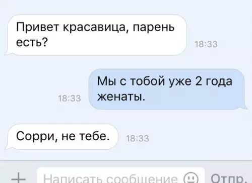 Привет красавица парень есть Мы с тобой уже 2 года женаты Сорри не тебе я Отпр_