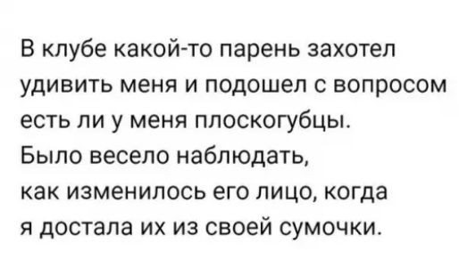 В клубе какой то парень захотел удивить меня и подошел с вопросом есть ли у меня плоскогубцы Было весело наблюдать как изменилось его лицо когда я достала их из своей сумочки