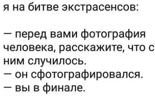 я на битве экстрасенсов перед вами фотография человека расскажите что с ним случилось он сфотографировался вы в финале