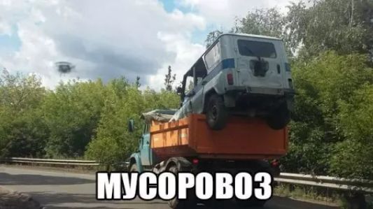 й й МУСОРОВОЗ