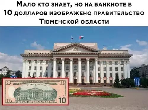 МАЛО КТО ЗНАЕТ НО НА БАНКНОТЕ В 10 ДоллАРОВ ИЗОБРАЖЕНО ПРАВИТЕЛЬСТВО ТЮМЕНСКОЙ ОБЛАСТИ