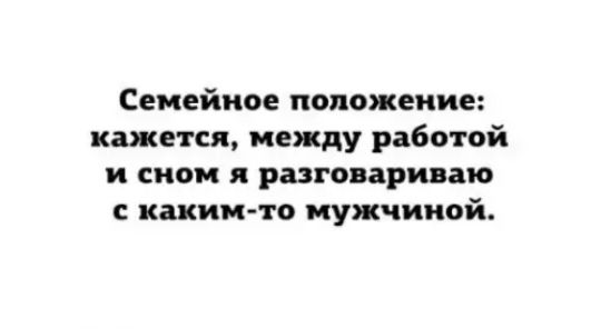 Семейное положение жажется между работой и сном я разговариваю с каким то мужчиной