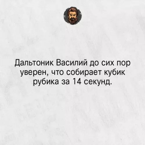 Дальтоник Василий до сих пор уверен что собирает кубик рубика за 14 секунд