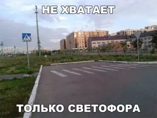 ННЕРХВАЛИАЕТ ТЭЛЬКО СВЕТОФОРА