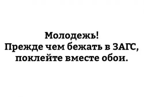 Молодежь Прежде чем бежать в ЗАГС поклейте вместе обои