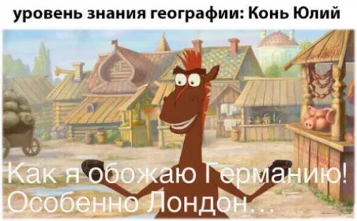 уровень знания географии Конь Юлий