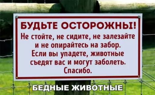 БУДЬТЕ ОСТОРОЖНЫ Не стойте не сидите не залезайте и не опирайтесь на забор Если вы упадете животные съедят вас и могут заболеть Спасибо ЕЕ жис ЕЕ