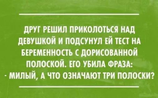 ДРУГ РЕШИЛ ПРИКОЛОТЬСЯ НАД ДЕВУШКОЙ И ПОДСУНУЛ ЕЙ ТЕСТ НА БЕРЕМЕННОСТЬ С ДОРИСОВАННОЙ ПОЛОСКОЙ ЕГО УБИЛА ФРАЗА МИЛЫЙ А ЧТО ОЗНАЧАЮТ ТРИ ПОЛОСКИ