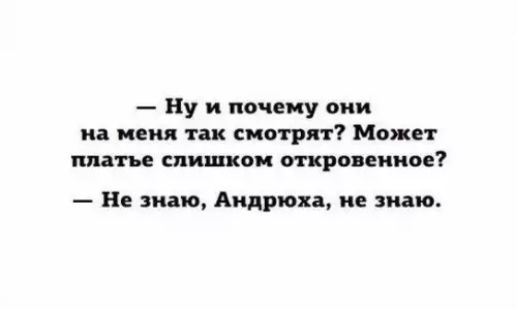 Ну и почему они на меня так смотрят Может платье слишком откровенное Не знаю Андрюха не знаю