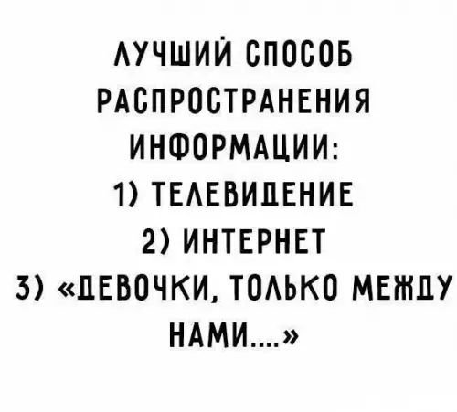 ЛУЧШИЙ СПОСОБ РАСПРОСТРАНЕНИЯ ИНФОРМАЦИИ 1 ТЕЛЕВИДЕНИЕ 2 ИНТЕРНЕТ 5 ДЕВОЧКИ ТОЛЬКО МЕЖДУ НАМИ