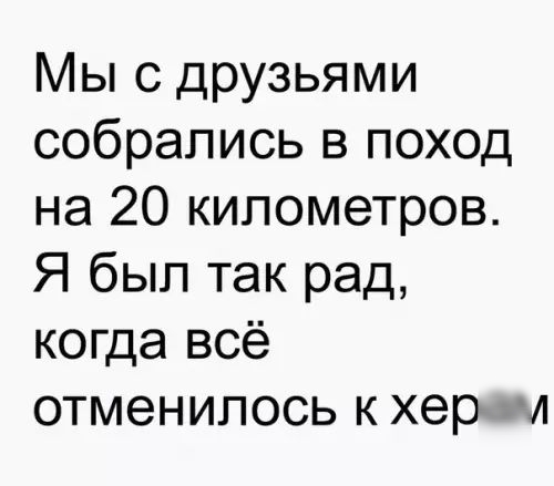 Мы с друзьями собрались в поход на 20 километров Я был так рад когда всё отменилось к херам