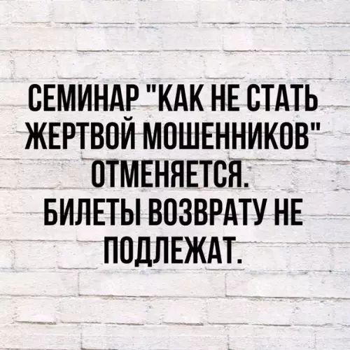 СЕМИНАР КАК НЕ СТАТЬ ЖЕРТВОЙ МОНЕННИКОВ ОТМЕНЯЕТСЯ БИЛЕТЫ ВОЗВРАТУ НЕ ПОДЛЕЖАТ