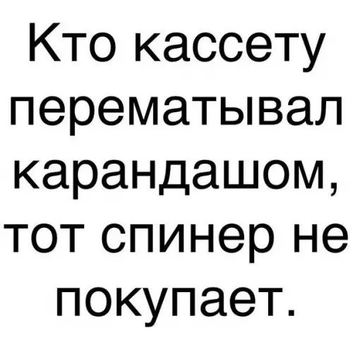 Кто кассету перематывал карандашом тот спинер не покупает