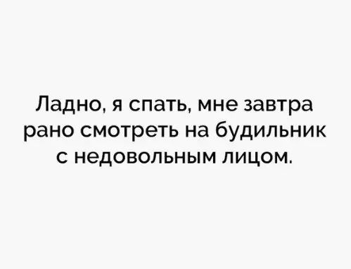 Ладно я спать мне завтра рано смотреть на будильник с недовольным лицом