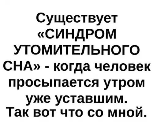 Существует СИНДРОМ УТОМИТЕЛЬНОГО СНА когда человек просыпается утром уже уставшим Так вот что со мной