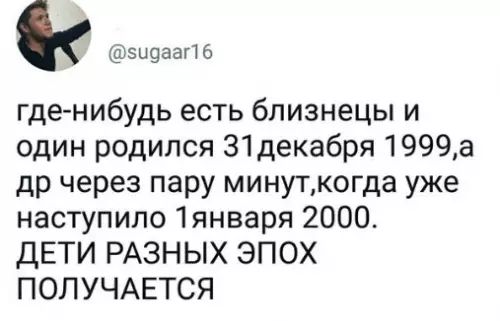 идаат6 где нибудь есть близнецы и один родился З1декабря 1999а др через пару минуткогда уже наступило 1января 2000 ДЕТИ РАЗНЫХ ЭПОХ ПОЛУЧАЕТСЯ