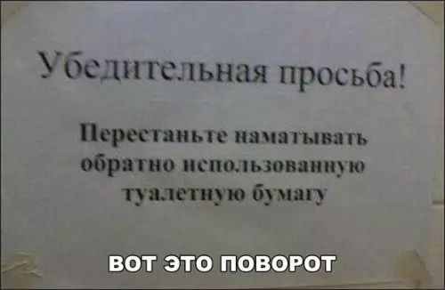 Убедительная просьба Перестаньте наматывать обратно использованную туалетную бумагу ЭТО ПОВОРОТ