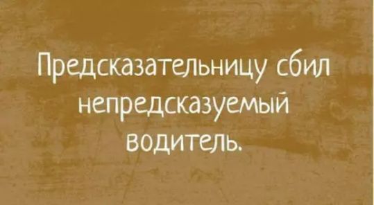 Предсказательницу сбил непредсказуемый водитель