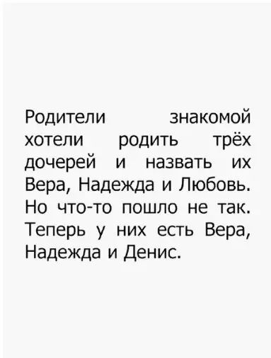 Родители знакомой хотели родить трёх дочерей и назвать их Вера Надежда и Любовь Но что то пошло не так Теперь у них есть Вера Надежда и Денис