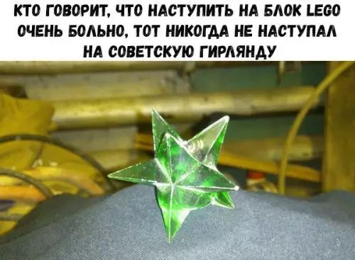 КТо ГОВОРИТ ЧТО НАСТУПИТЬ НА БЛОК ЕСО ОЧЕНЬ БОЛЬНО ТОТ НИКОГДА НЕ НАСТУПАЛ НА СОВЕТСКУЮ ГИРЛЯНДУ