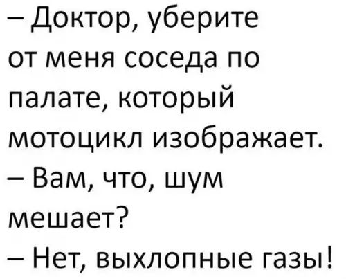 Доктор уберите от меня соседа по палате который мотоцикл изображает Вам что шум мешает Нет выхлопные газы