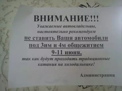 Ми ВНИМАНИЕ Уважаемые автовладельцы настолтельно рекомендуем не ставить Ваши автомобили под Зим и 4м общежитием 9 11 июня так как будут проходить традиционные катания на холодильнике