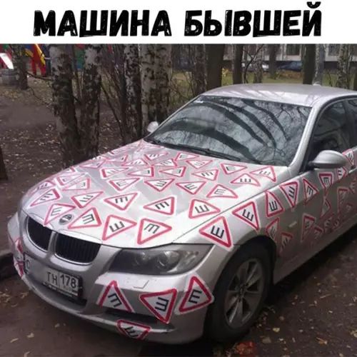 МАШИНА БЫВШЕЙ а ы