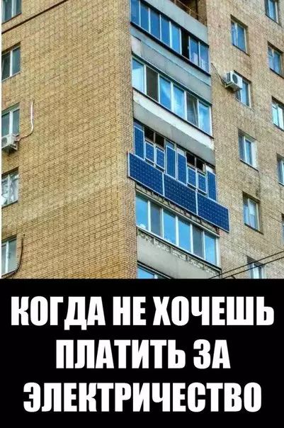 КОГДА НЕ ХОЧЕШЬ ПЛАТИТЬ ЗА ЭЛЕКТРИЧЕСТВО