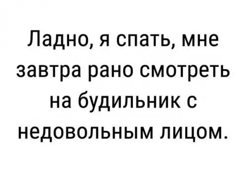 Ладно я спать мне завтра рано смотреть на будильник с недовольным лицом