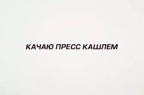 КАЧАЮ ПРЕСС КАШЛЕМ