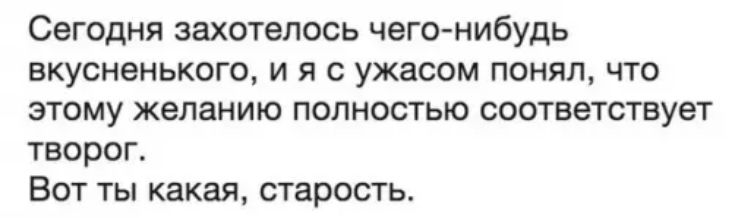 Сегодня захотелось чего нибудь вкусненького и я с ужасом понял что этому желанию полностью соответствует творог Вот ты какая старость