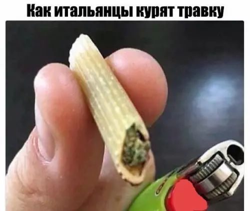 Как итальянцы курят травку