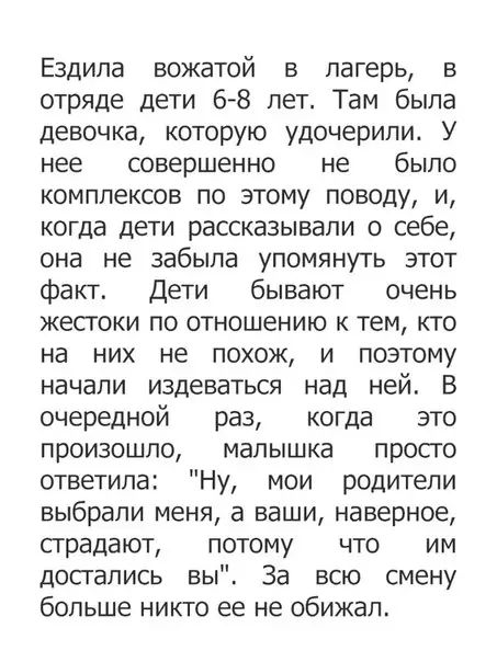 Ездила вожатой в лагерь в отряде дети 6 8 лет Там была девочка которую удочерили У нее совершенно не было комплексов по этому поводу И когда дети рассказывали о себе она не забыла упомянуть этот факт Дети бывают очень жестоки по отношению к тем кто на них не похож и поэтому начали издеваться над ней В очередной раз когда это произошло малышка прост