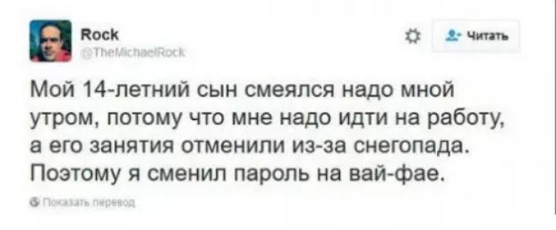 яоси 2 читть Мой 14 летний сын смеялся надо мной утром потому что мне надо идти на работу а его занятия отменили из за снегопада Поэтому я сменил пароль на вай фае 6