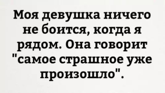 Моя девушка ничего не боится когда я рядом Она говорит самое страшное уже произошло