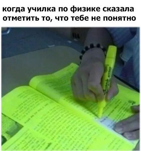 когда училка по физике сказала отметить то что тебе не понятно