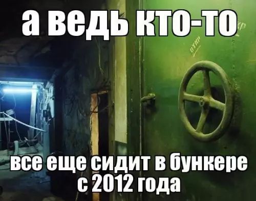 аведь кто то і ЁіЕ еще сидит в бункепе с2012 года