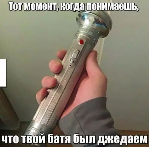 что твой батябыл джедаем