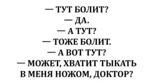 ТУТ БОЛИТ ДА АТУТ ТОЖЕ БОЛИТ АВОТ ТУТ МОЖЕТ ХВАТИТ ТЫКАТЬ В МЕНЯ НОЖОМ ДОКТОР