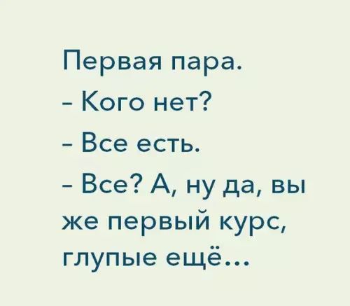 Первая пара Кого нет Все есть Все А ну да вы же первый курс глупые ещё