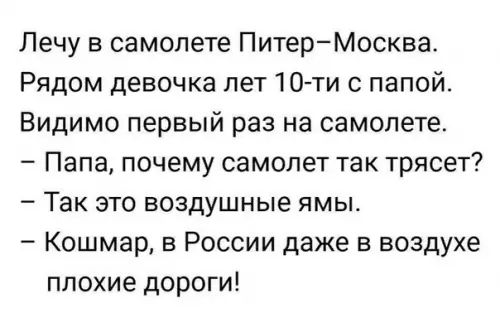 Лечу в самолете Питер Москва Рядом девочка лет 10 ти с папой Видимо первый раз на самолете Папа почему самолет так трясет Так это воздушные ямы Кошмар в России даже в воздухе плохие дороги