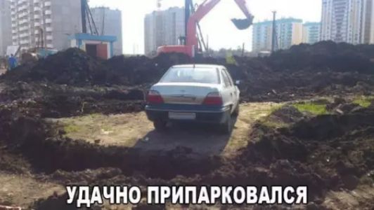 УДАЧНО ПРИПАРКОВАЛСЯ