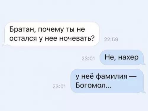 Братан почему ты не остался у нее ночевать Не нахер у неё фамилия Богомол