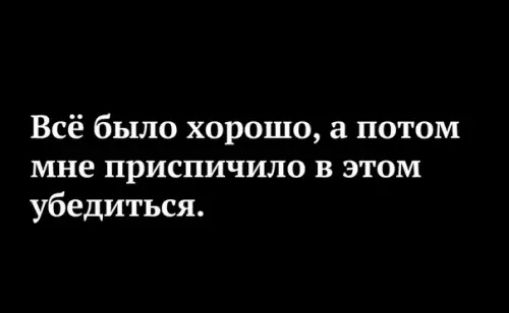 Всё было хорошо а потом мне приспичило в этом убедиться