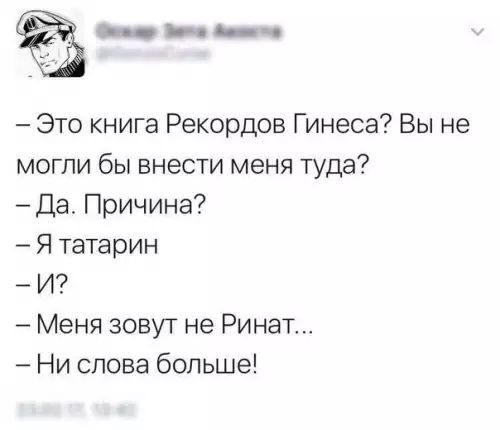 __ыч Это книга Рекордов Гинеса Вы не могли бы внести меня туда Да Причина Я татарин И Меня зовут не Ринат Ни слова больше