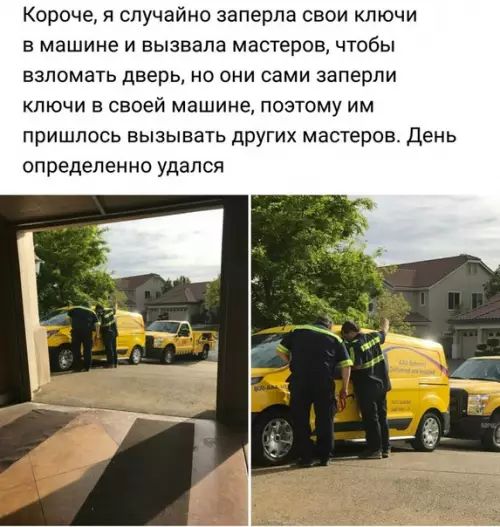 Короче я случайно заперла свои ключи в машине и вызвала мастеров чтобы взломать дверь но они сами заперли ключи в своей машине поэтому им пришлось вызывать других мастеров ДЕНЬ определенно удался