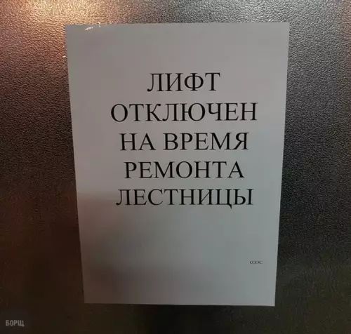 ЛИФТ ОТКЛЮЧЕН НА ВРЕМЯ РЕМОНТА ЛЕСТНИЦЫ
